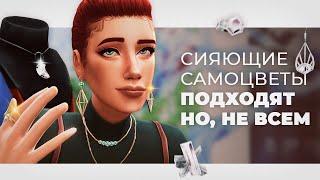 В The Sims 4 засияли САМОЦВЕТЫ 