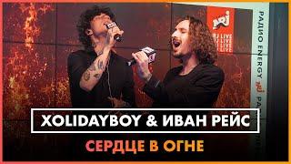 Xolidayboy и Иван Рейс - Сердце в Огне LIVE @ Радио ENERGY