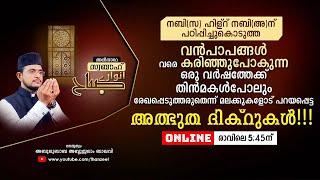 വന്‍പാപങ്ങളെവരെ കരിച്ചുകളയുന്ന ഒരുപാട് മഹത്വങ്ങളുള്ള മുസബ്ബആത്തുല്‍ അശ്‌ര്‍ ഉസ്താദിനൊപ്പം ചൊല്ലാം.