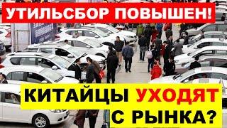 КИТАЙЦЫ УХОДЯТ? ОЧЕРЕДНОЕ ПОВЫШЕНИЕ УТИЛЬСБОРА - ВЫДАВИТ КИТАЙСКИЕ АВТО С НАШЕГО РЫНКА.