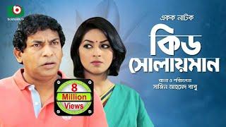 Kid Solaiman Full -  Special Drama  Ft. Mosharraf Karim Monalisa  Best Bangla Natok