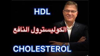 HDL cholesterol. الكوليسترول الجيد