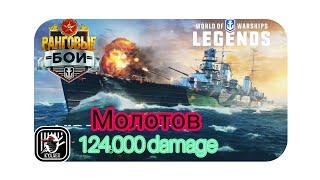 KyJlJlerOk WOWS LEGENDS Molotov Ranked 6