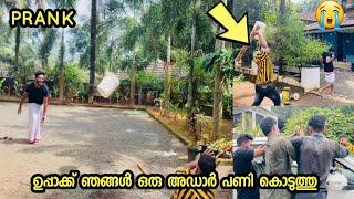 ഉപ്പാക്ക് ഞങ്ങളൊരു അടാർ പണി കൊടുത്തു.. PRANK