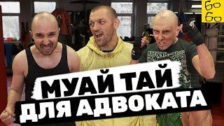 Басынин проверил Грандмастера и адвоката Замалеева Тренировка по тайскому боксу для новичков