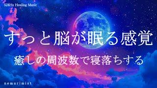 すっと脳が眠る感覚 癒しの睡眠導入音楽｜ヒーリングミュージック ソルフェジオ周波数 528Hz｜リラクゼーション 寝落ち 睡眠BGM