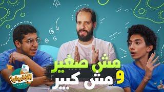 برنامج الفاميليا  أحمد أمين  الموسم الرابع - مش صغير ومش كبير #الفاميليا
