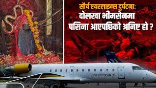 सौर्य एयरलाइन्स दुर्घटनाःदोलखा भीमसेनमा पसिना आएपछिको अनिष्ट हो ?  Saurya Airlines Crash