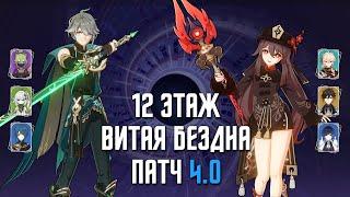 4.0 НОВАЯ Бездна 12 этаж  С0 Аль Хайтам & С1 Ху Тао  9 звезд  Genshin Impact