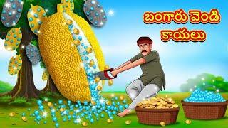 బంగారు వెండి కాయలు  Telugu Stories  Telugu Kathalu  Telugu Moral Stories  Fairy Tales