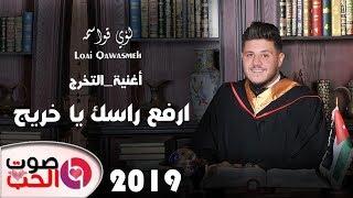 أغنية التخرج 2019 لؤي قواسمة - ارفع راسك يا خريج - Loai Qawasmeh أغاني النجاح