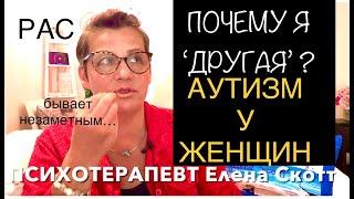 228.АУТИЗМ у ЖЕНЩИН. РАССТРОЙСТВО АУТИСТИЧЕСКОГО СПЕКТРА РАС может быть незаметным для окружающих.