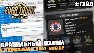 ПРАВИЛЬНЫЙ ВЗЛОМ ПРОФИЛЯ EURO TRUCK SIMULATOR 2 НА ДЕНЬГИ И УРОВЕНЬ