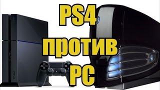 Что выбрать PS4 или ПК ?  5 причин купить консоль