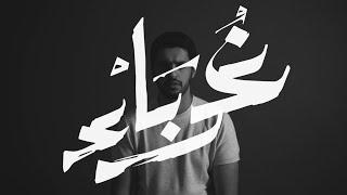  Strangers - عبدالله الجارالله  نسخة المؤثرات  غرباء  vocals