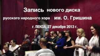 Валерий СЁМИН и хор им. Гришина _ Запись диска в Пензе 27.12.2013г.