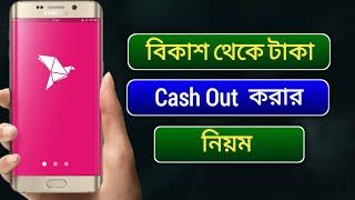 বিকাশ থেকে টাকা ক্যাশ আউট করার নিয়ম  How to cash out from bkash