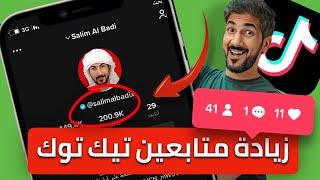 زيادة متابعين تيك توك متفاعلين عرب بدون برامج  اسهل طريقة