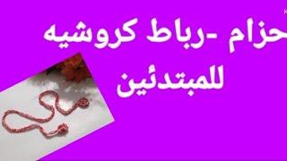 تعليم كروشيه للمبتدئين  حزام -رباط  كروشيه