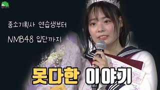 이시연의 못다한 이야기연습생시절부터 NMB48까지