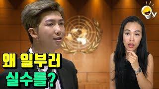 방탄소년단 RM 은 왜 유엔 연설에서 일부러 실수를 했을까? 한글 ENG CC 진저영어