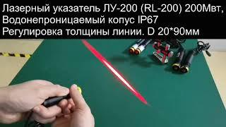 RL 200 c регулировкой ширины луча. Защита  IP67