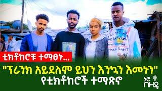 ፕራንክ አይደለም ይህን እንኳን እመኑን የቲክቶከሮች ተማጽኖ