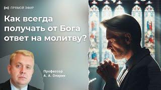 Как всегда получать от Бога ответ на молитву?  Алексей Опарин