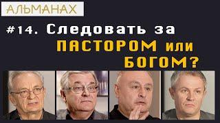 #14.  Следовать за пастором или Богом?