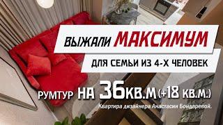 Обзор Квартиры Дизайнера Интерьера 36 м² + 18 м² для семьи из 4-х человек  Румтур по Квартире