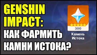 Genshin Impact Как фармить Камни Истока?