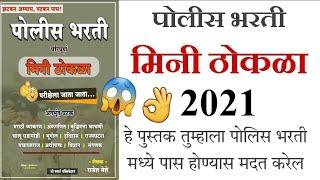 Police Bharti 2021  Mini Thokla Exam Book By Rajesh Meshe