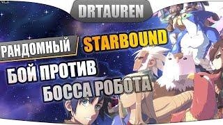 Рандомный Starbound - Бой против босса робота