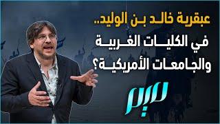 عبقرية خالد بن الوليد.. في الكليات الغربية والجامعات الأمريكية؟