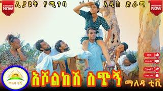 #አሾልከሽ ስጭኝ # አዲስ አስቂኝ የገጠር ድራማ  Asholekeshe Sechigne  New Ethiopian #comedy 2024