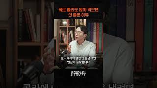 제로 콜라도 많이 먹으면 안 좋은 이유 #저속노화