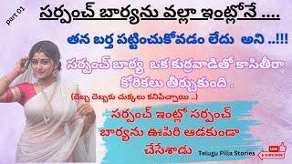 అద్బుతమైన సర్పంచ్ బార్య కథ 01   Jeevitha satyalu  Heart touching stories in Telugu  Motivational