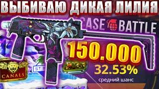 КЕЙС БАТЛ ВЫБИВАЮ ДИКАЯ ЛИЛИЯ САМЫЙ ДОРОГОЙ MP9 В CS2  CASE BATTLE