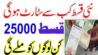 Ehsaas Program Ke 25000 Kab Milenge  Ehsaas Program 25000 Online Check  Ehsaas Program 25000 Bisp