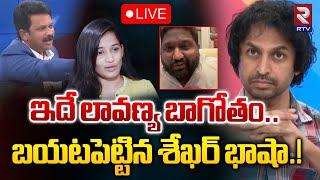 LIVEఇదే లావణ్య బాగోతం.. Raj Tarun Friend RJ Shekar VS Lavanya & Advocate Kalyan Dileep  RTV