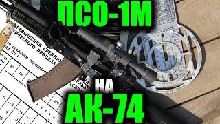 Использование ПСО-1М на АК-74М  The use of PSO-1 on the AK-74M