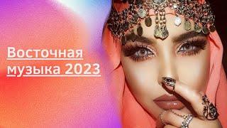 Восточная музыка 2023. Лучшая эксклюзивная душевная танцевальная.