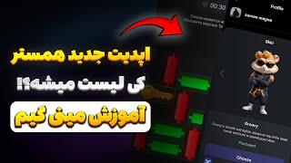 آپدیت جدید همستر کامبت  کی لیست میشه؟  آموزش مینی گیم همستر