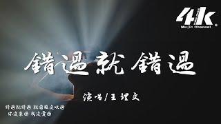 王理文 - 錯過就錯過『反正錯過就錯過 你沒多愛我，反正敏感的人 都會自我折磨。』【高音質動態歌詞Lyrics】