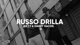 Да Ст Danny Hackel - Russo Drilla