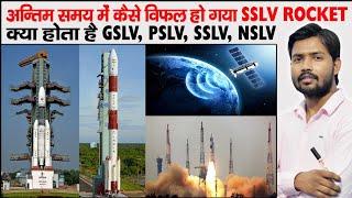 SSLV Rocket Failure  Azaadi-SAT  ISRO ECO-2  NSLV  GSLV  PSLV  SSLV