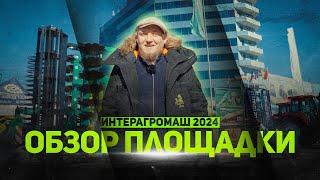 ИНТЕРАГРОМАШ 2024  ОБЗОР ПЛОЩАДКИ  Радогост-Маш