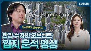 한강 수자인 오브센트 도시전문가 김시덕 박사 입지 분석 영상