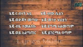 Teddy Afro Menta Wedijeቴዲ አፍሮ መንታ ወድጄ Lyrics Ethiopian music - Amharic music lyrics