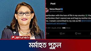 আমার হৃদয় ভেঙে যাচ্ছে- বললেন শেখ হাসিনার মেয়ে  Putul Reaction  Jamuna TV